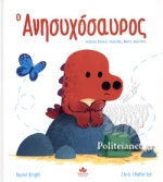 Ο ΑΝΗΣΥΧΟΣΑΥΡΟΣ