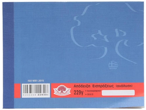 229γ Aπόδειξη εισπράξεως ανάλυση 50Χ3 13x18cm