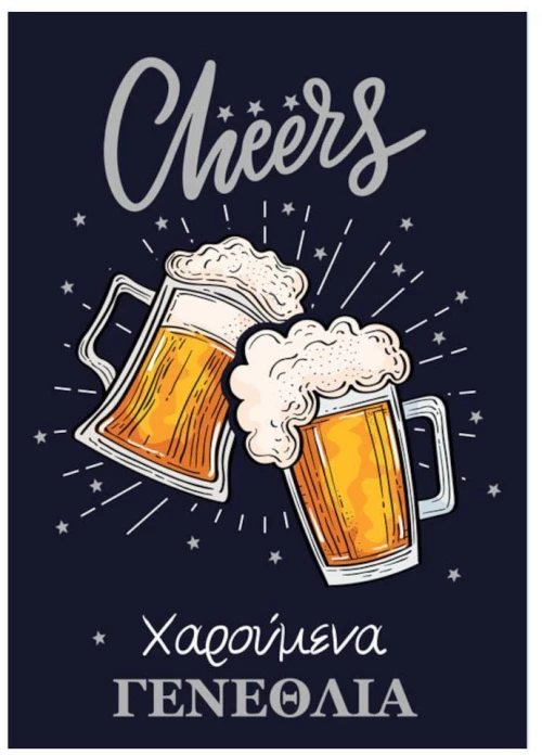 Ευχετήρια Κάρτα Γενέθλια Cheers 'Marpimar'