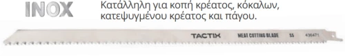 TACTIX 436471 Λάμα Κοπής Κρεάτων INOX 400mm 2τμχ