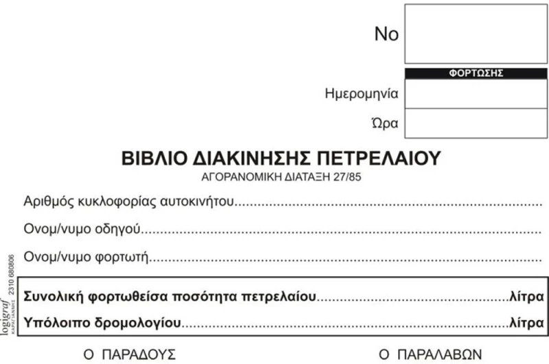 384110 BΙΒΛΙΟ ΔΙΑΚΙΝΗΣΗΣ ΠΕΤΡΕΛΑΙΟΥ ΘΕΡΜΑΝΣΗΣ, 11Χ16Χ2