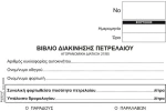 384110 BΙΒΛΙΟ ΔΙΑΚΙΝΗΣΗΣ ΠΕΤΡΕΛΑΙΟΥ ΘΕΡΜΑΝΣΗΣ, 11Χ16Χ2