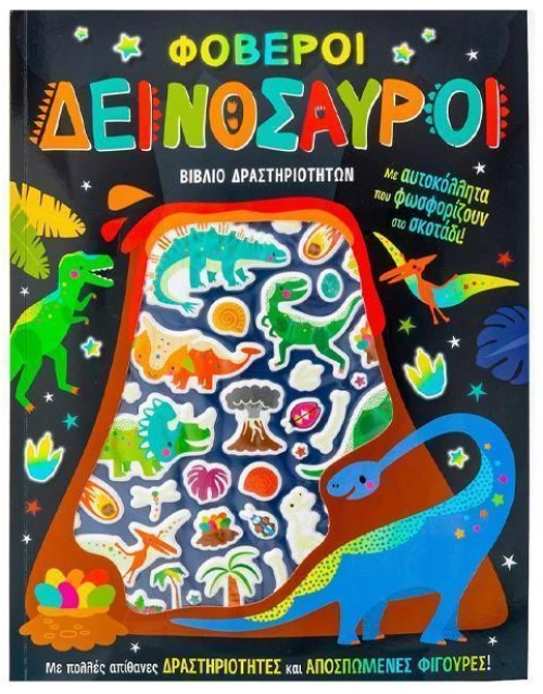 Φοβεροί δεινόσαυροι