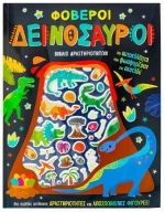 Φοβεροί δεινόσαυροι