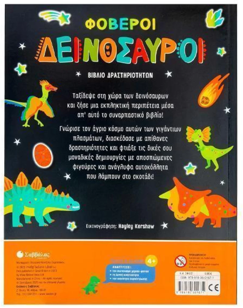 Φοβεροί δεινόσαυροι