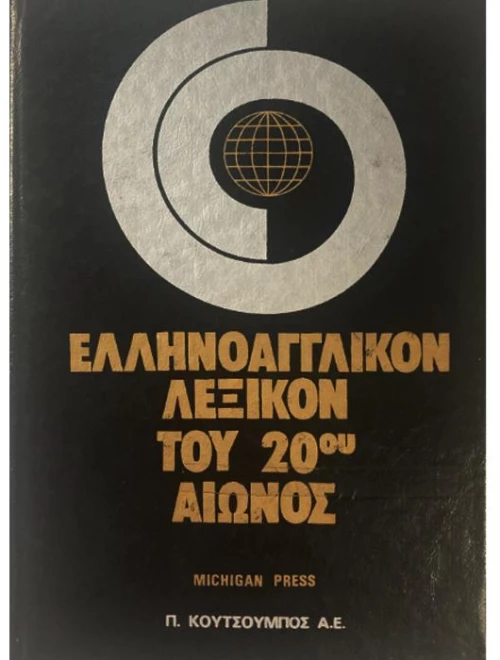 Ελληνοαγγλικόν λεξικόν του 20ο αιώνος