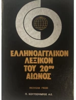 Ελληνοαγγλικόν λεξικόν του 20ο αιώνος