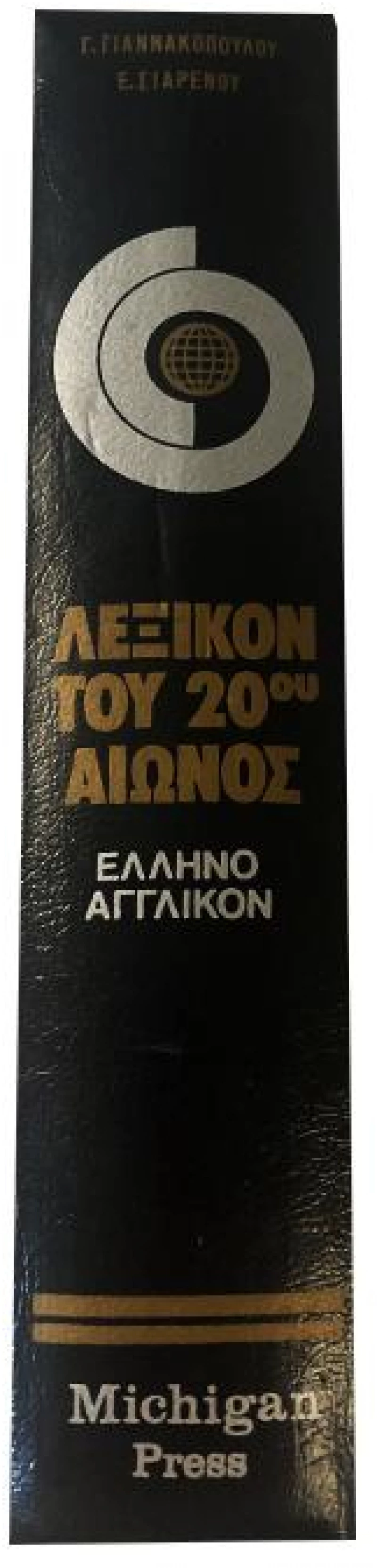 Ελληνοαγγλικόν λεξικόν του 20ο αιώνος
