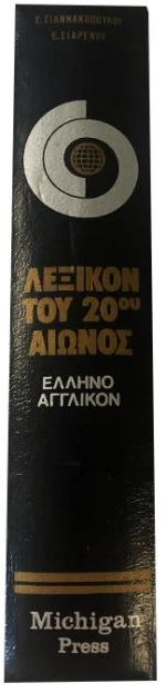 Ελληνοαγγλικόν λεξικόν του 20ο αιώνος