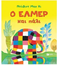Ο Έλμερ και πάλι