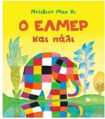 Ο Έλμερ και πάλι