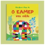 Ο Έλμερ και πάλι