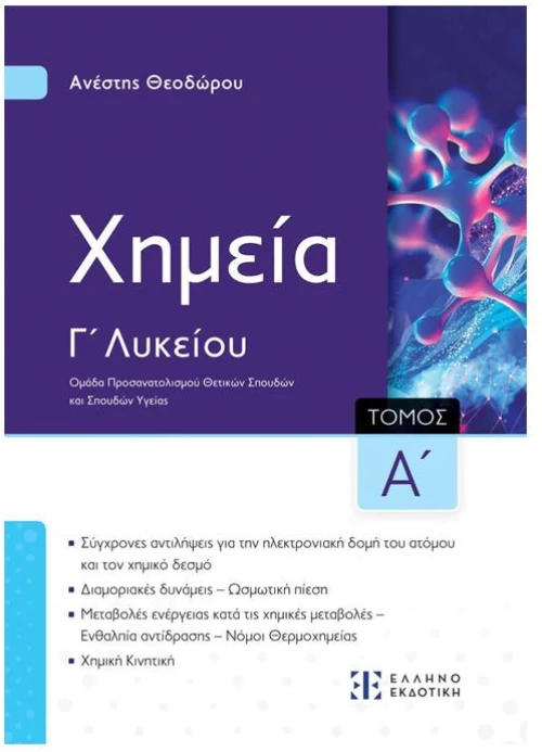 Χημεία Γ λυκείου τόμος Α
