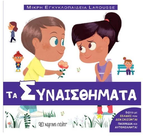 Τα συναισθήματα