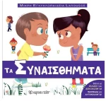 Τα συναισθήματα