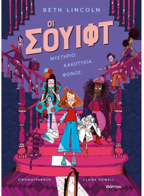 Oι Σουίφτ No 1