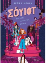 Oι Σουίφτ No 1