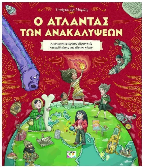 Ο Άτλαντας των ανακαλύψεων