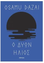 Ο δύων ήλιος