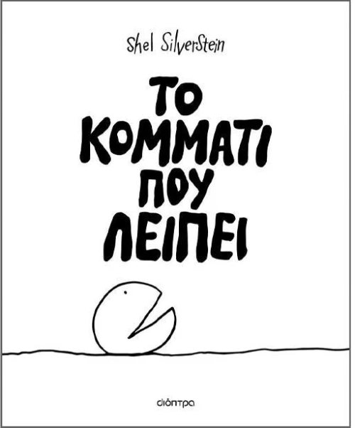Το κομμάτι που λείπει