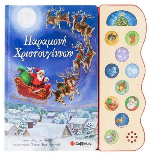 Παραμονή Χριστουγέννων με ήχους