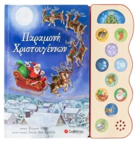 Παραμονή Χριστουγέννων με ήχους