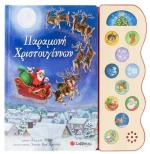 Παραμονή Χριστουγέννων με ήχους
