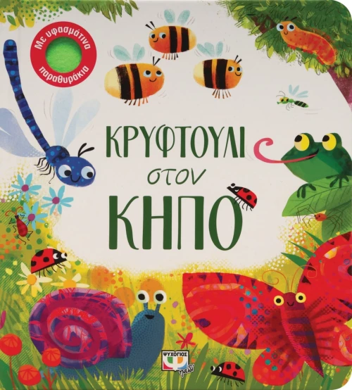 390991 Κρυφτούλι στον κήπο