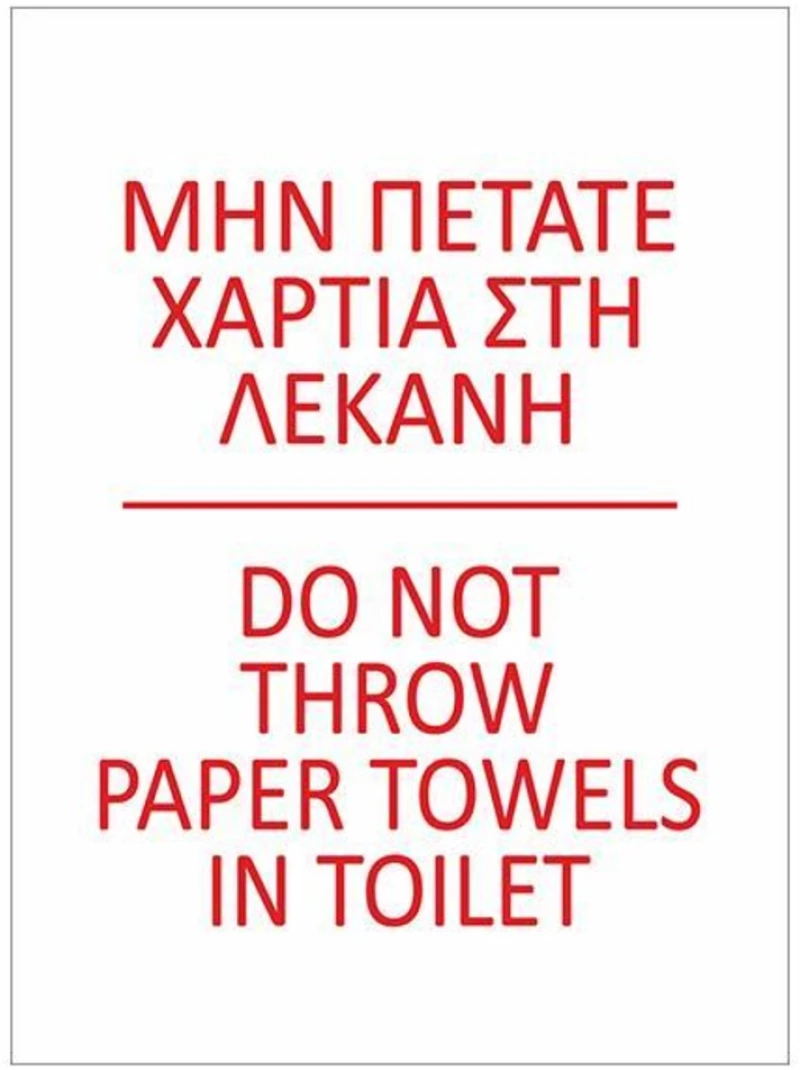 341830 Next επιγραφή pp `Μη πετάτε χαρτιά` 10x15εκ. (ΣΕΤ 6 ΤΕΜΑΧΙΩΝ)