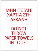 341830 Next επιγραφή pp `Μη πετάτε χαρτιά` 10x15εκ. (ΣΕΤ 6 ΤΕΜΑΧΙΩΝ)