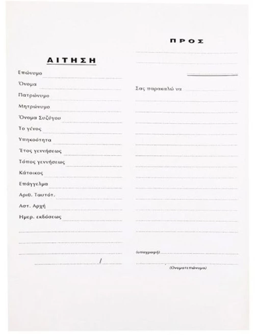 384156 ΑΙΤΗΣΗ ΓΕΝΙΚΗΣ ΧΡΗΣΗΣ, 17X25