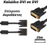 Καλώδιο dvi - dvi 25m