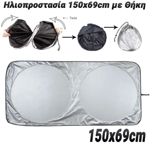 Ηλιοπροστασία 150x69cm με θήκη