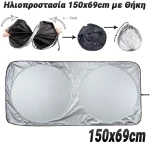 Ηλιοπροστασία 150x69cm με θήκη
