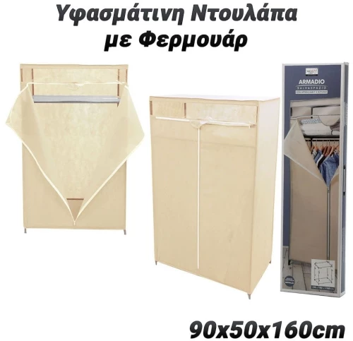 Υφασμάτινη Ντουλάπα Με Φερμουάρ 90X160