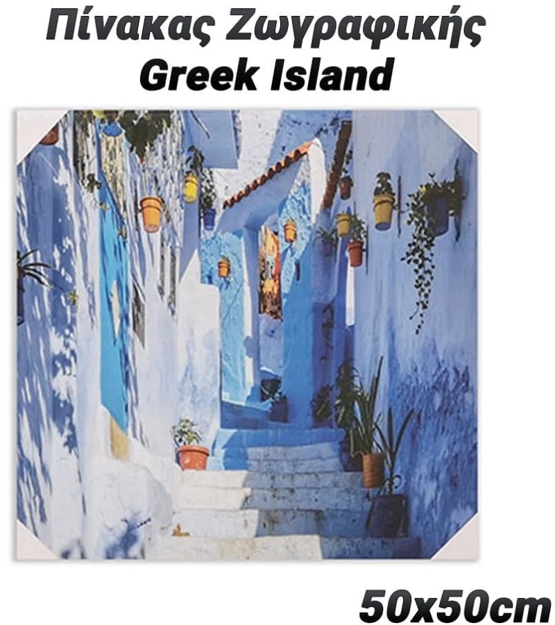 Πίνακας ζωγραφικής 50x50cm greek island