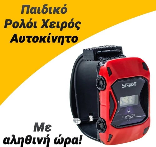 Παιδικό Ρολόι Χειρός Αυτοκίνητο Κόκκινο