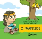 ΕΙΚΟΝΟΓΡΑΦΗΜΕΝΟ ΒΙΒΛΙΟ ΜΙΚΡΗ ΜΥΘΟΛΟΓΙΑ Ο ΝΑΡΚΙΣΣΟΣ (#85678)