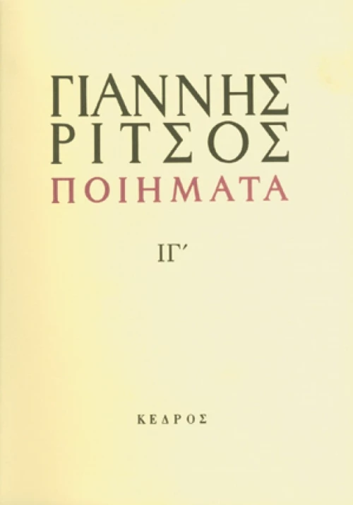 Ποιήματα ΙΓ