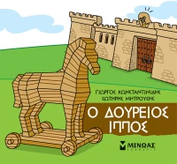Μικρή Μυθολογία: Ο Δούρειος Ίππος