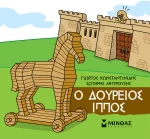 Μικρή Μυθολογία: Ο Δούρειος Ίππος