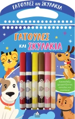 Γατούλες και Σκυλάκια - Διασκεδάζω χρωματίζοντας