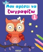 Μου αρέσει να ζωγραφίζω 1