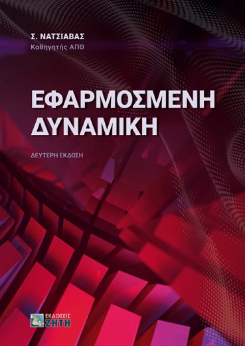 Εφαρμοσμένη δυναμική