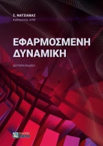 Εφαρμοσμένη δυναμική