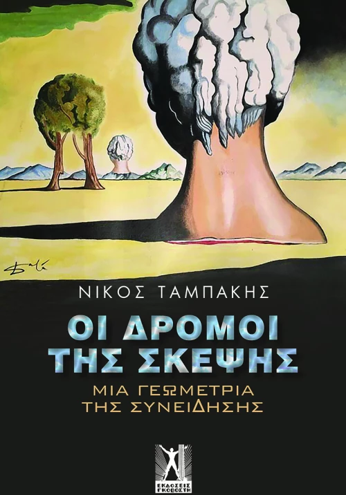 Οι δρόμοι της σκέψης