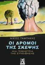 Οι δρόμοι της σκέψης