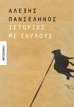 Ιστορίες με Σκύλους