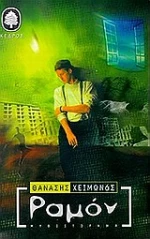 Ραμόν