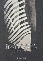 Ποιήματα 1971-1993